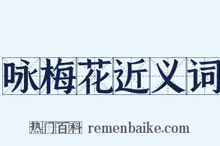 咏梅花近义词是什么意思的图片